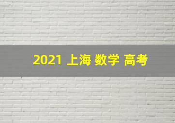 2021 上海 数学 高考